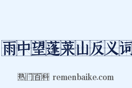 雨中望蓬莱山反义词是什么意思的图片